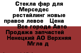 Стекла фар для Мерседес W221 рестайлинг новые правое левое › Цена ­ 7 000 - Все города Авто » Продажа запчастей   . Ненецкий АО,Верхняя Мгла д.